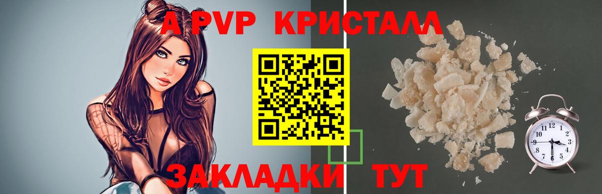 A-PVP Crystall  А ПВП Crystall  A PVP  Вход с VPN  APVP VHQ  Одинцово 